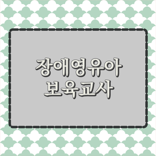  장애영유아보육교사 준비기간 기간단축 비법 !!
