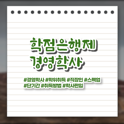  이렇게 쉽게 온라인으로 !!! 학은제 , 경영학사 ! 등록기간 .