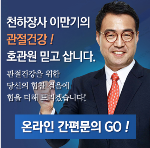  천하장사 이만기의 관절건강 호관원