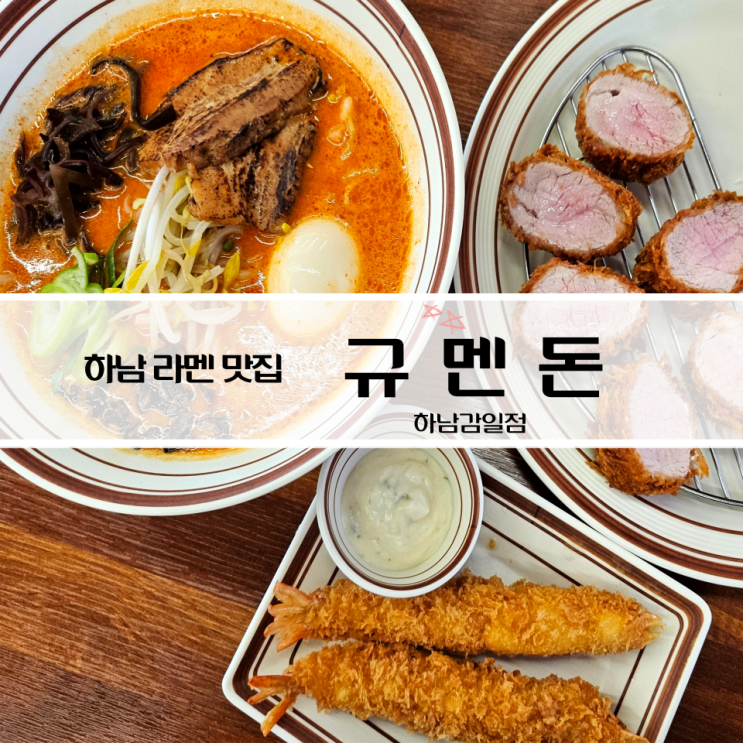  하남 감일동 라멘 돈카츠 맛집 규멘돈