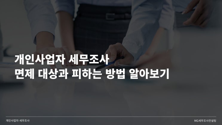  개인사업자 세무조사 면제 대상과 피하는 방법 알아보기