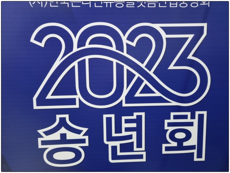  송년회 영업 관련 회의 및 모임에 대한 경험