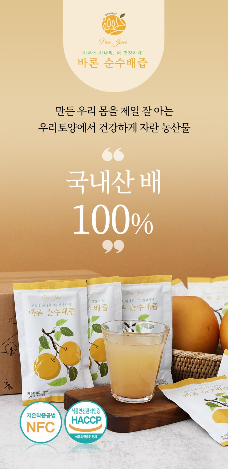  식품연출촬영/상세페이지제작_ 사진에서부터 느껴지는 목이 막 건강해지는 느낌이 들게 ! [바론배즙] 상세페이지제작'
