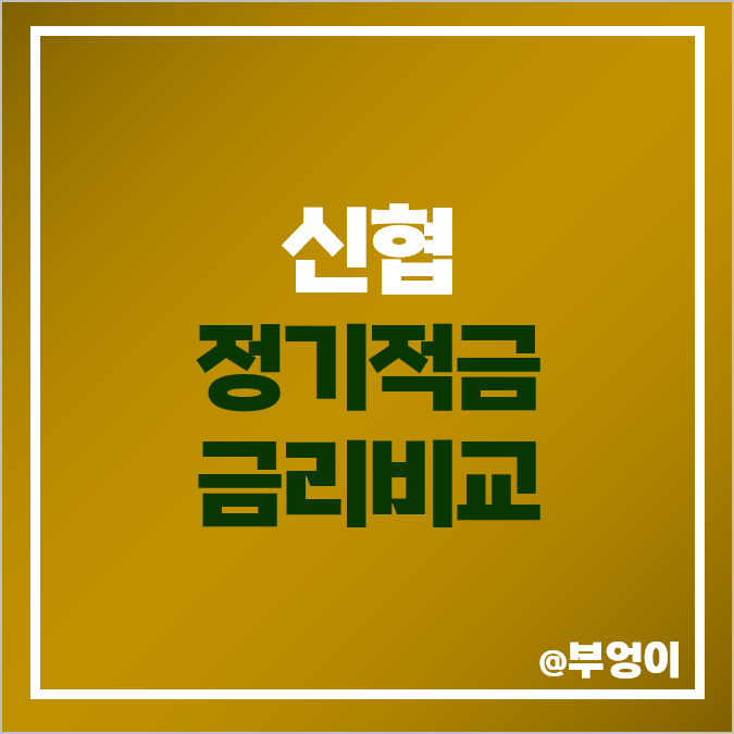 신협 적금 금리 비교 이자 높은 고금리 정기적금 특판 추천 신협 적금 금리 비교 이자 높은 고금리 정기적금 특판 추천