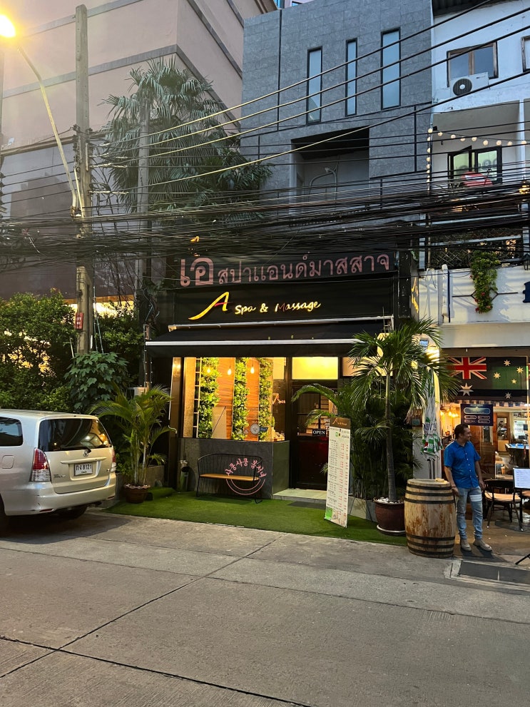  [방콕 여행] 가성비 갑 마사지 스파, 에이스파(A Spa) 마사지.