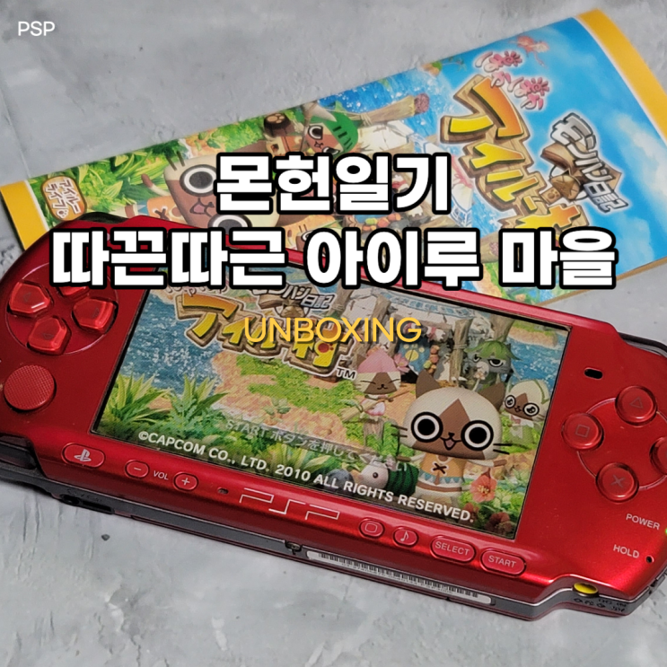  몬헌일기 따끈따끈 아이루 마을 [PSP] 몬스터헌터인 줄 ㅜ.. ㅜ