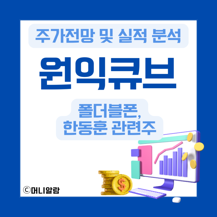 원익큐브 주가 전망 및 실적 분석 (ft. <b>한동훈</b>, 폴더블폰 관련주)