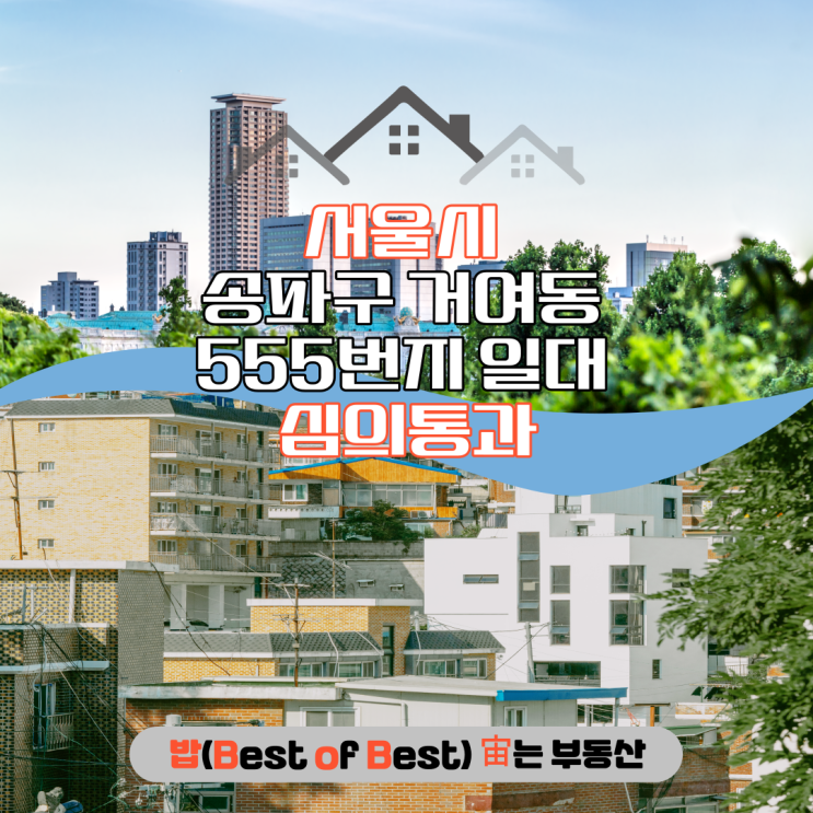 서울시 송파구 거여동 555번지 일대 모아타운 지정 심의통과