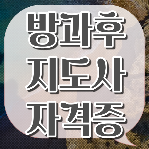  방과후지도사 자격증 시험 취득방법 이것만 보세요 !!!