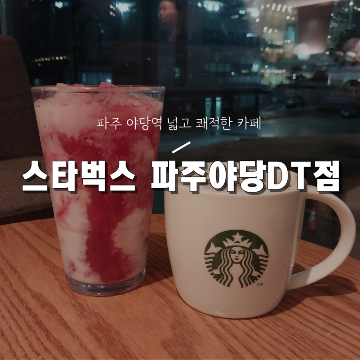  [파주 야당역 주차가능 넓은 카페] 스타벅스 파주야당DT점