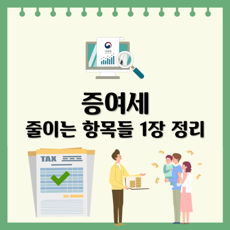  증여세 줄이는 항목들 1장 정리