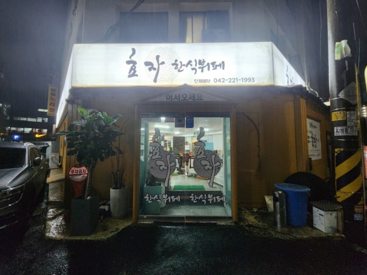  대전역밥집 가성비 좋은 효자한식뷔페 가격 및 메뉴 후기