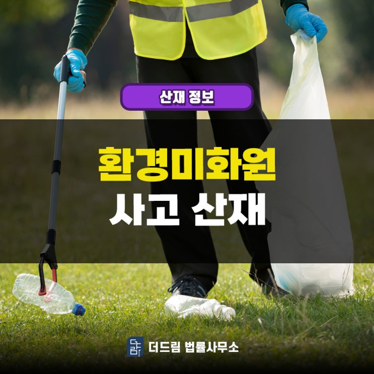  환경미화원 산재의 경우 본인 과실이어도 신청할 수 있을까요