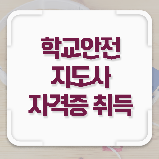  학교안전지도사 취업 준비방법 확인해봤나요 !