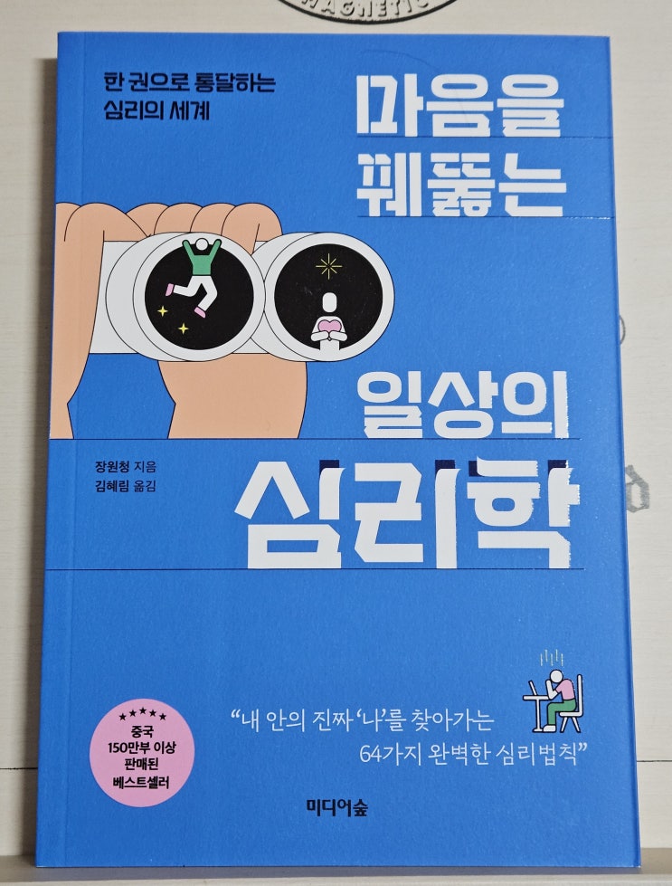  도서 "마음을 꿰뚫는 일상의 심리학"