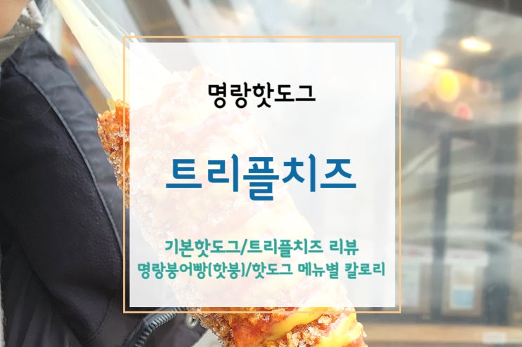  [명량핫도그] 명량핫도그 붕어빵 핫붕 소개와 트리플치즈핫도그 등 명랑핫도그 칼로리