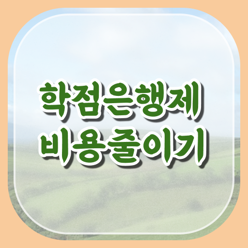  학은제 플래너 전문학사 핵심 정보 !