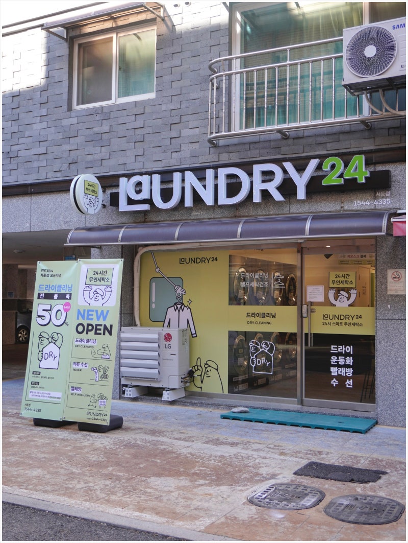 수원 서둔동 세탁소 빨래방 드라이, 수선 가능한 런드리24 : 네이버 블로그