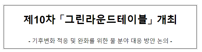 제10차 「그린라운드테이블」 개최 제10차 「그린라운드테이블」 개최