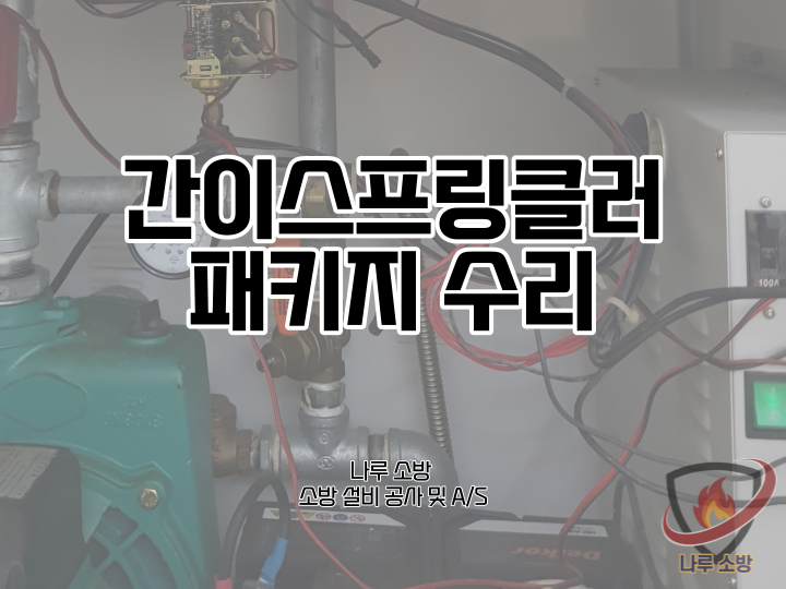  [소방설비공사] 170# 소방 간이스프링클러 패키지 수리 현장 (소방설비수리, 지적내역서수리)