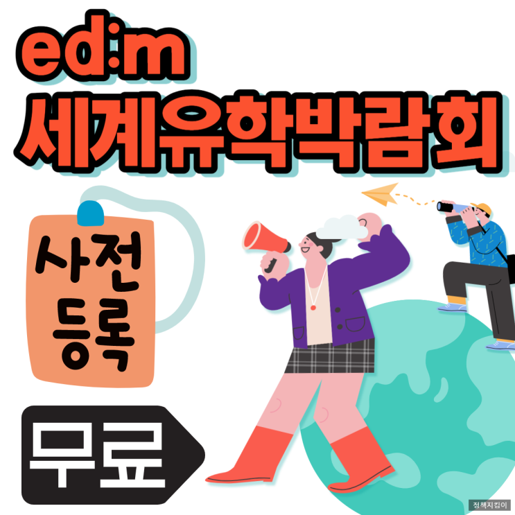 edm 세계유학박람회 일정 서울 코엑스 무료입장 사전등록 신청 기본정보