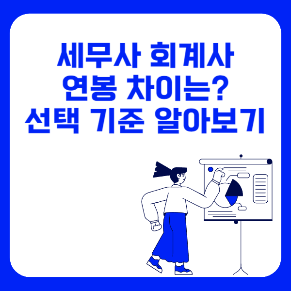 세무사 회계사 연봉 차이는? 선택 기준 알아보기