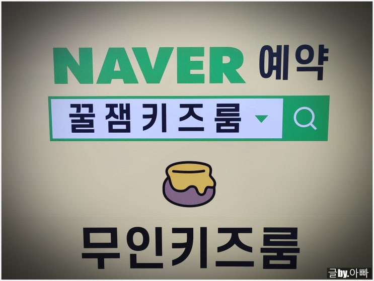  30분 단독 대관 가능한 김포무인키카 꿀잼키즈룸 김포운양점 방문 후기