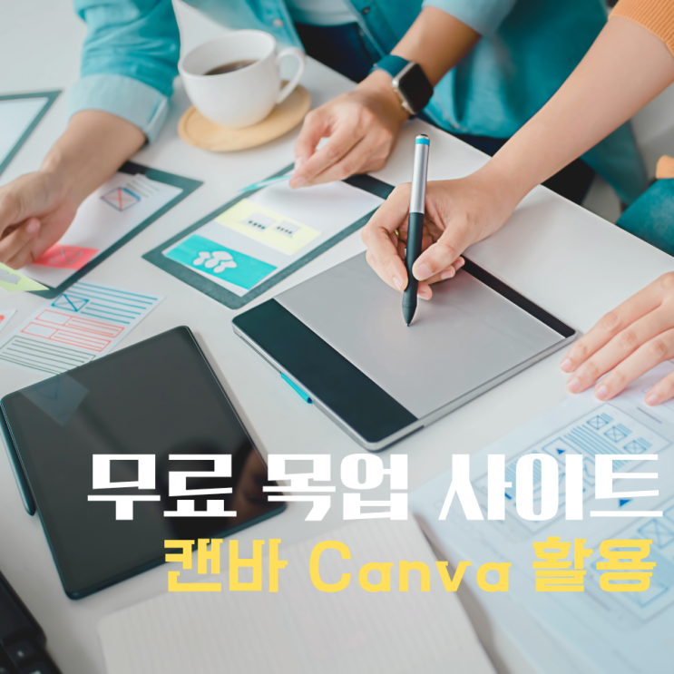  무료 목업 사이트 캔바 간단 사용법