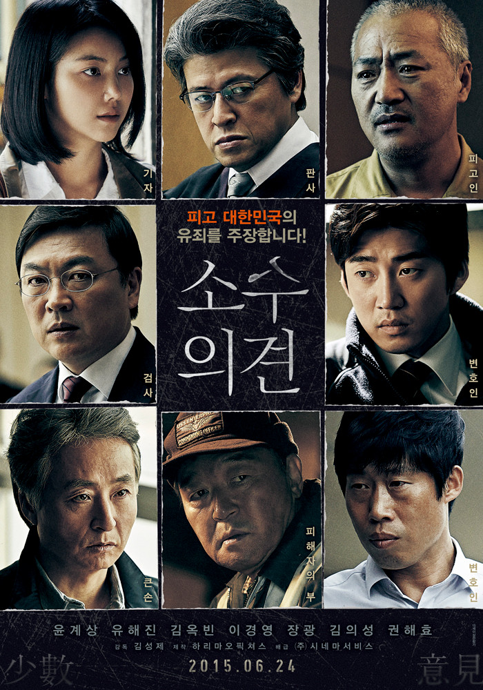  영화 <소수의견> 윤계상 & 유해진 2015년 / 정보 출연진 평점 뜻 줄거리 결말 리뷰