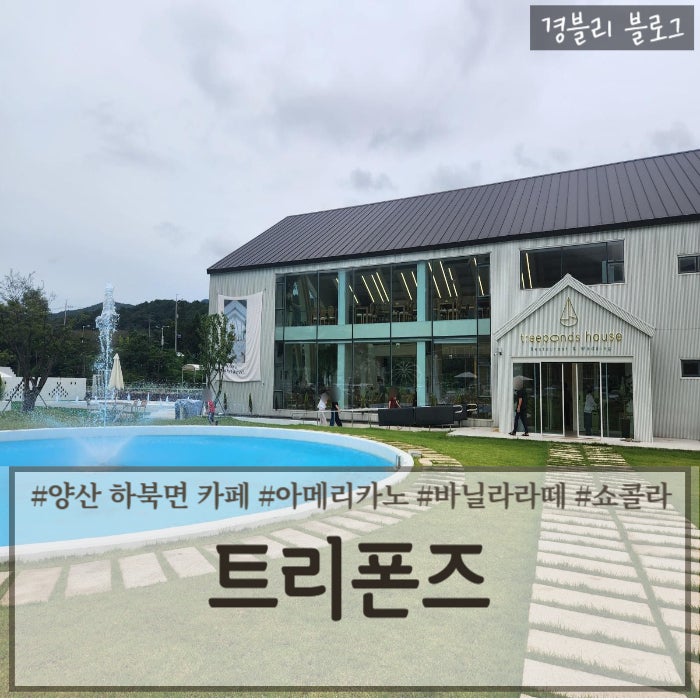 양산 통도사 근처 카페 추천 이쁜 정원이 있는 대형 카페 '트리폰즈'