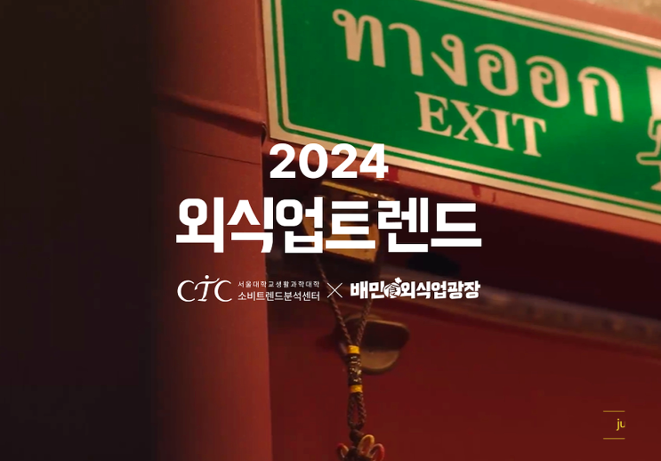 2024외식업트렌드는 과연 뭘까