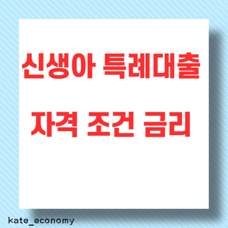 신생아 특례대출 자격 조건 금리