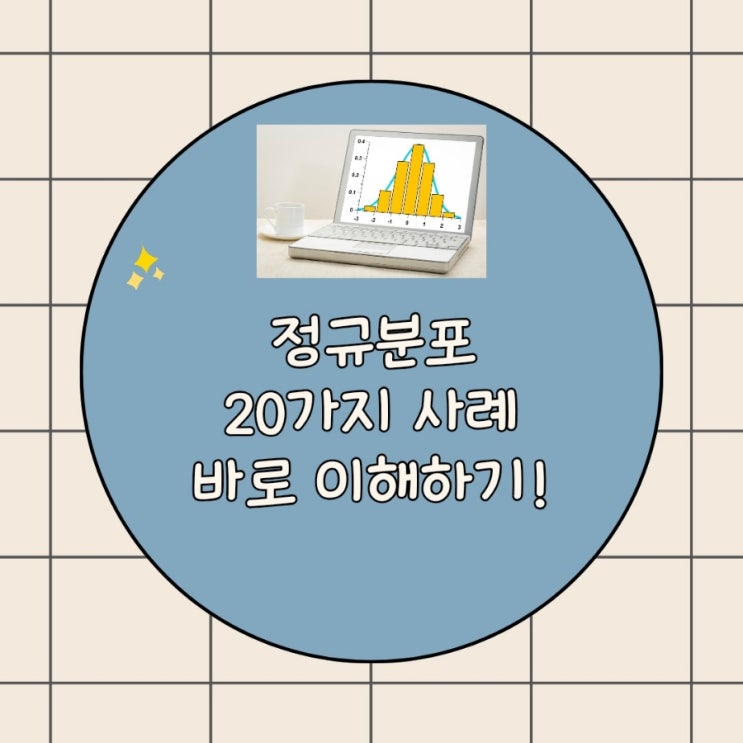  정규분포 실생활:20가지 사례 일상 속에서 발견하는 통계학의 비밀