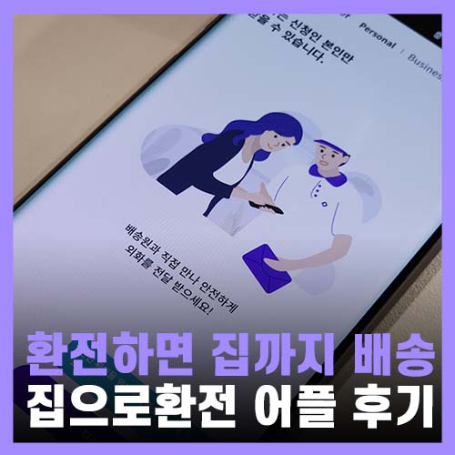  엔화환전 해외여행 환전 꿀팁, 집으로환전 어플