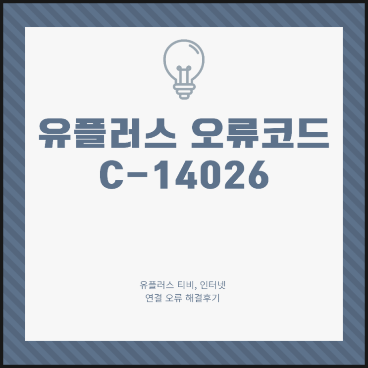  LGU+ 오류코드 C-14026 엘지유플러스 인터넷티비 오류코드 해결하는 방법