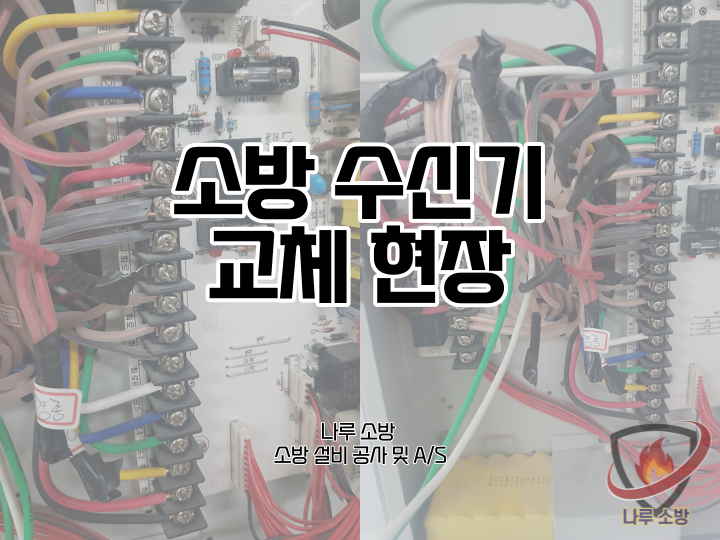  [소방설비공사] 169# 군부대 소방 수신기 교체 공사 (소방설비수리, 지적내역서수리)