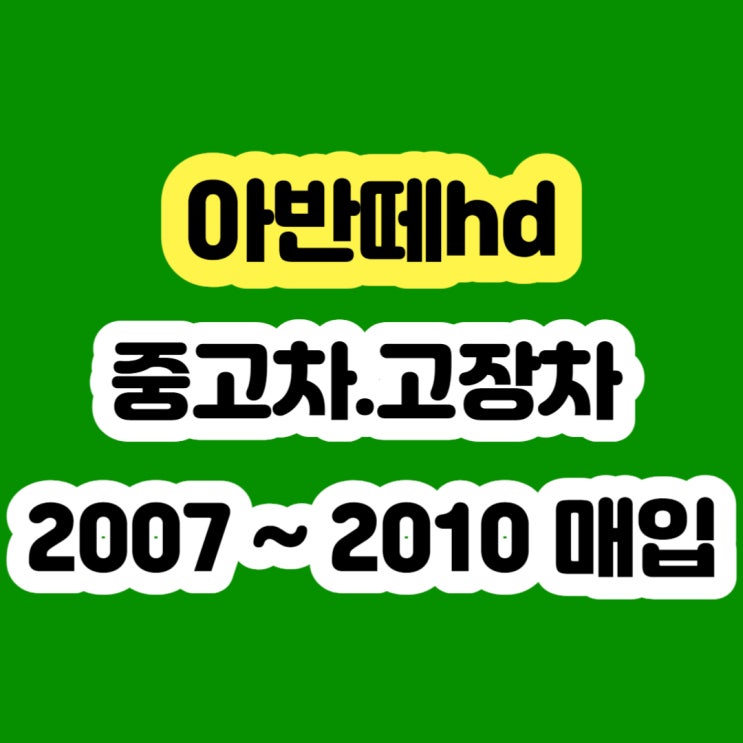  2007 아반떼hd 폐차하지 마세요!! 판매하세요~~