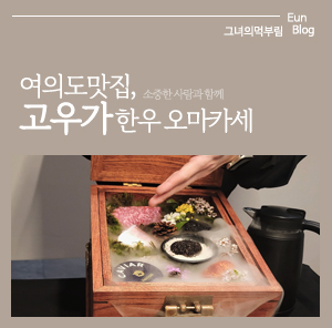  [Eun] 여의도 한우 오마카세 맛집 - 고우가