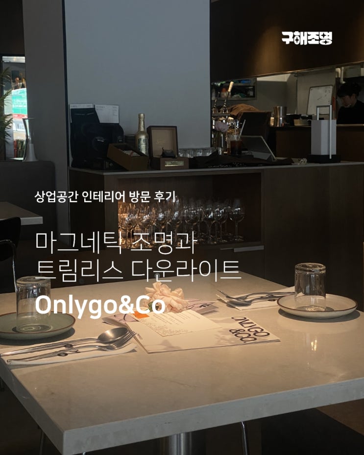 [Onlygo&Co] 온리고 분위기있는 레스토랑 조명 디자인 연출