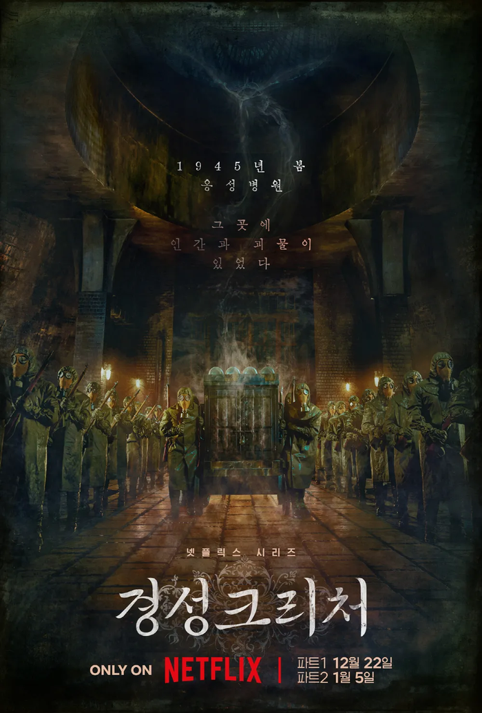 <b>경성크리처</b> 웹툰 원작 작가 감독