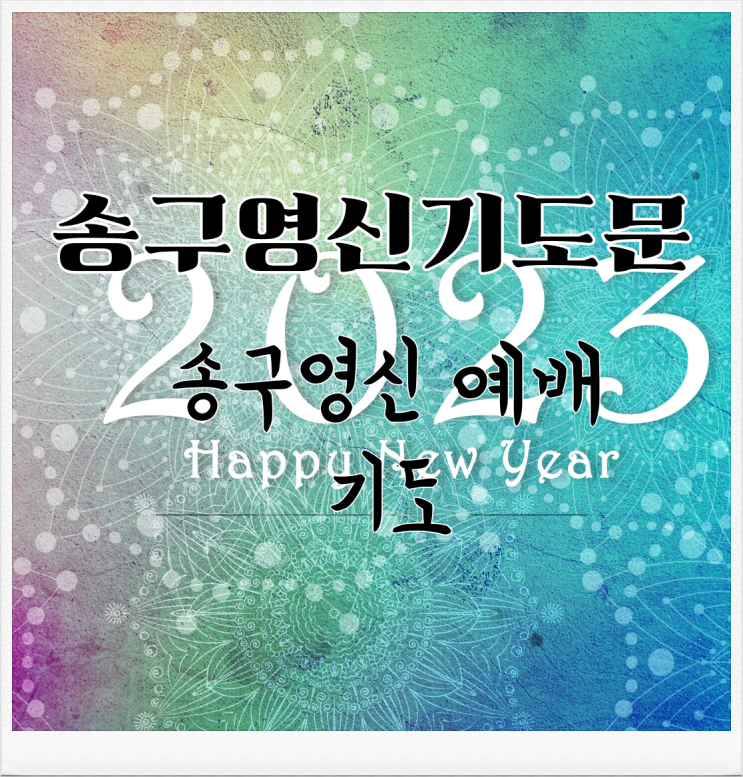 <b>송구영신 예배</b> 대표 기도와... 분당 우리 교회 <b>설교</b>와 기도