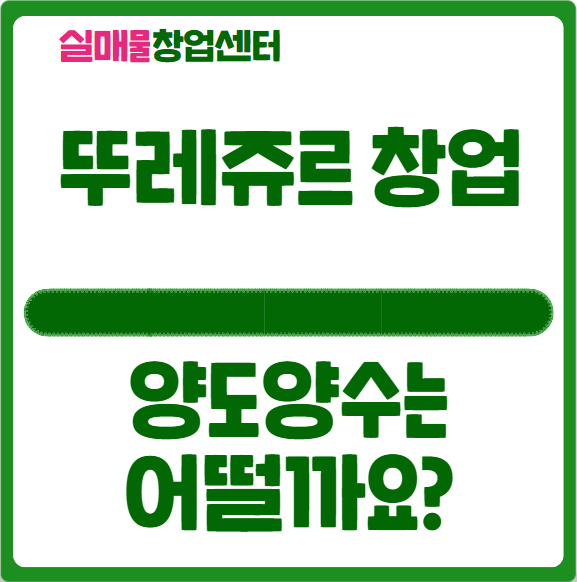 뚜레쥬르 양도양수 창업 괜찮은가요? 뚜레쥬르 양도양수 창업 괜찮은가요?