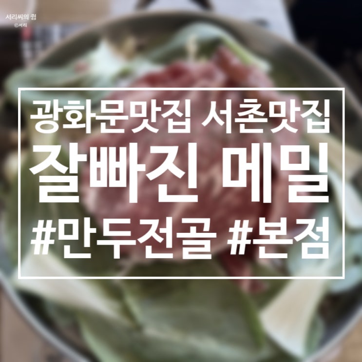 [맛집] 광화문 서촌 맛집 잘빠진 메밀 본점