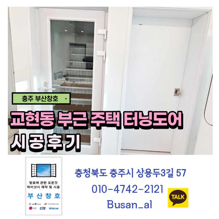  충주샷시 터닝도어로 단열에 방음까지 두 마리 토끼 잡기 (교현동 주택 터닝도어 시공후기)