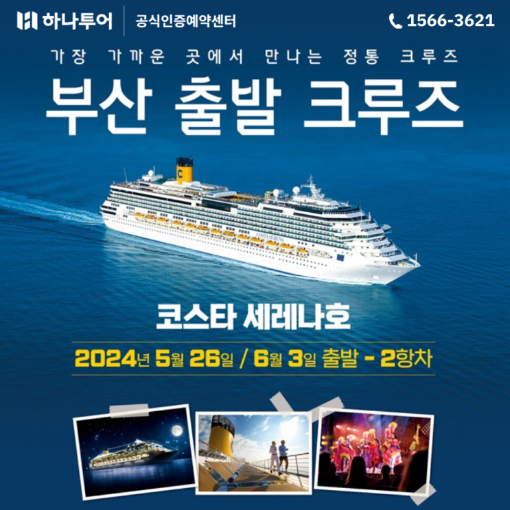  2024년 부산출발 일본 홋카이도 북해도 크루즈 코스타세레나호