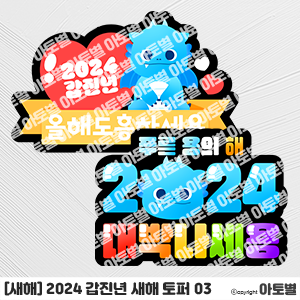  유치원&어린이집 2024 갑진년 새해 환경구성, 청룡 환경구성, 2024 갑진년 새해 토퍼, 청룡 토퍼, 푸른용 토퍼, 청룡 컷도안, 청룡 캐릭터, 푸른용 캐릭터 도안 자료 모음