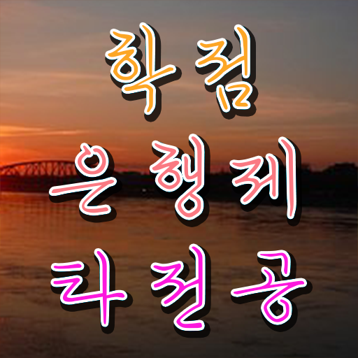  학은제 학사 전문학사 정보 모두 드려요 !!!