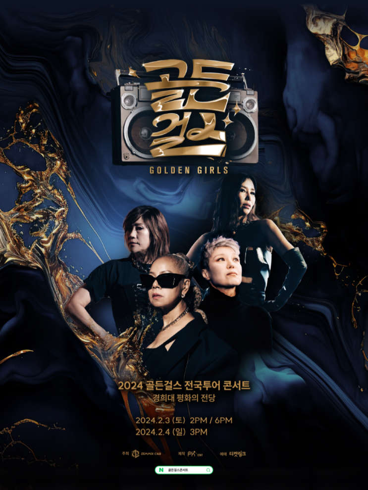 [단독판매] <<b>골든걸스</b>> <b>전국투어 콘서트</b> - 서울 티켓오픈 및... 