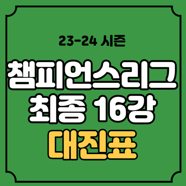 대진표 전력 분석 UEFA <b>이강인</b> 김민재 경기일정 <b>승부</b>예측