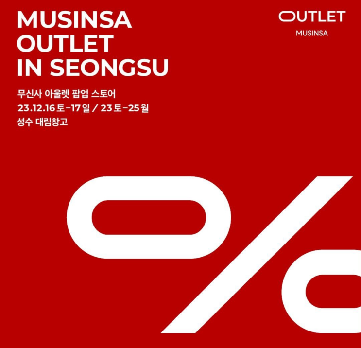  최대 90%할인! 무신사 아울렛 성수 팝업 2차 일정